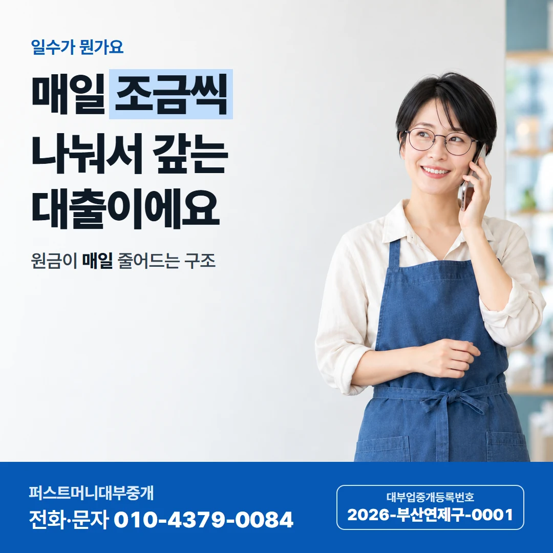 퍼스트머니 카드뉴스 1 — 일수가 뭔가요, 매일 조금씩 나눠서 갚는 대출이에요