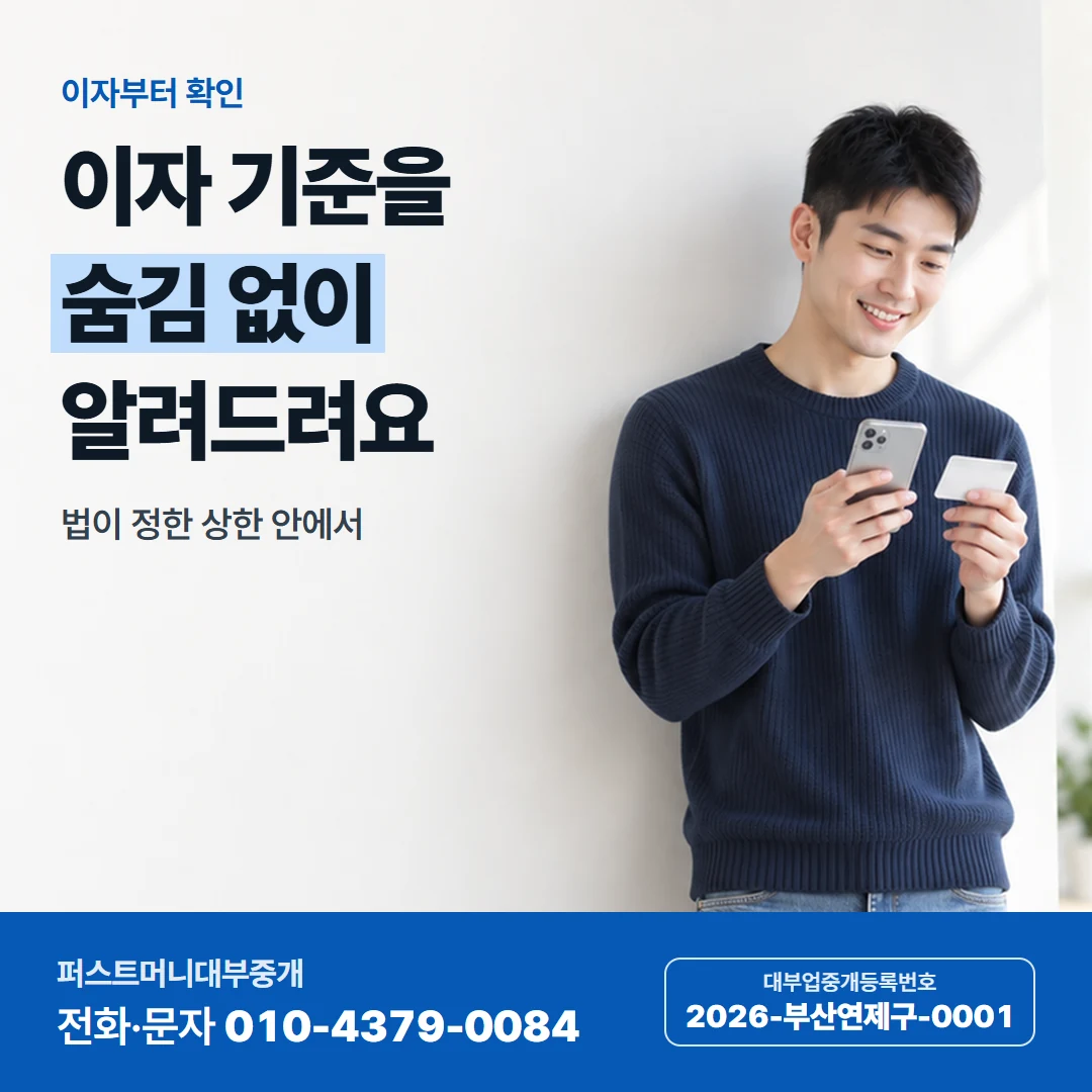 퍼스트머니 카드뉴스 2 — 이자부터 확인, 이자 기준을 숨김 없이 알려드려요