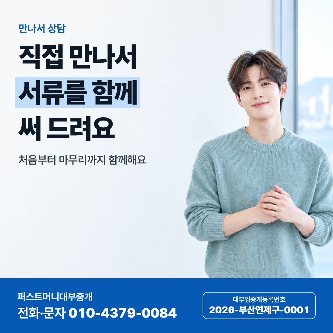 퍼스트머니 카드뉴스 4 — 만나서 상담, 직접 만나서 서류를 함께 써 드려요